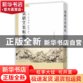 仪顾堂集辑校