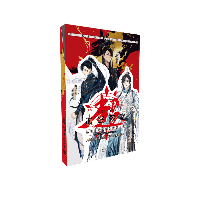 [正版] 超时空教室:从零开始的明朝逆袭人生 玩书系列 穿越爱好者明朝生存游戏 他的九条尾巴同系列纸上游戏书高清大图