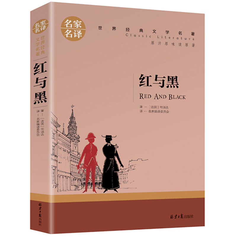 司汤达著名家名译世界文学名著书籍经典原著外国小说高中生中学>800