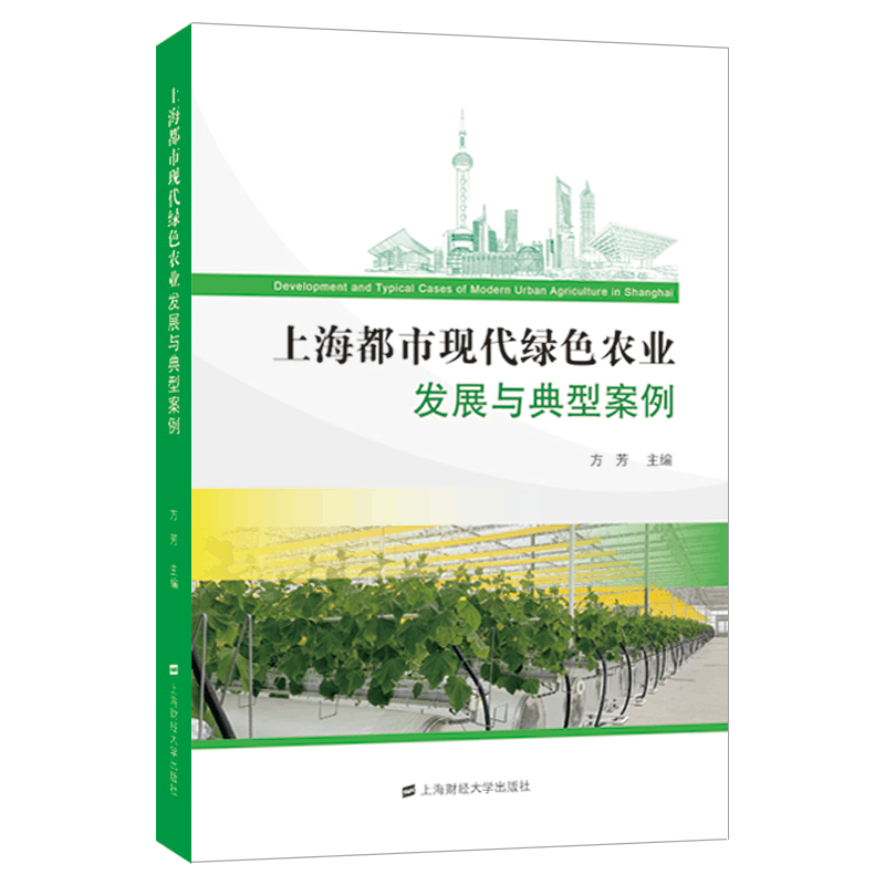 醉染图书上海都市现代绿色农业发展与典型案例9787564053图片