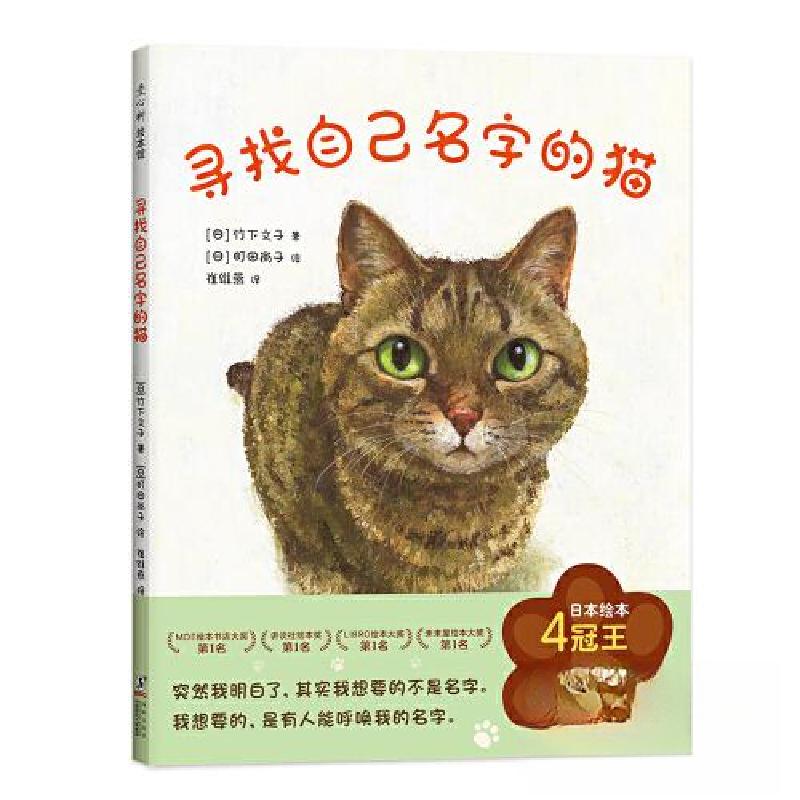 正版新书]寻找自己名字的猫[日]町田尚子 著;爱心树童书 出品高清大图