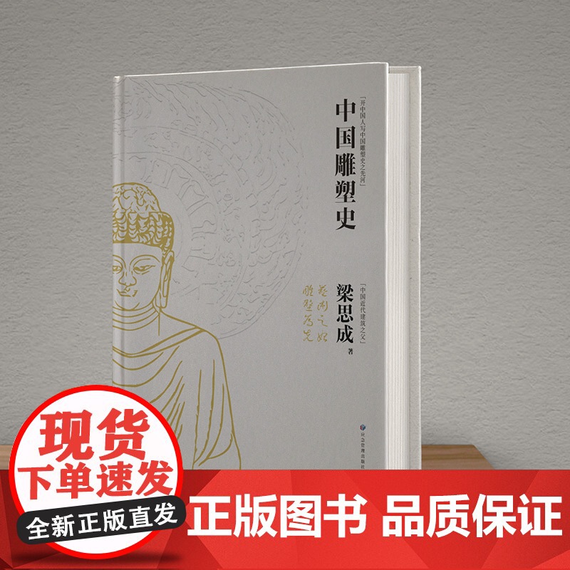 中国雕塑史 梁思成未刊稿 石窟艺术*研究 200余组四色图片 老照片书籍 雕塑书籍 正版书籍高清大图
