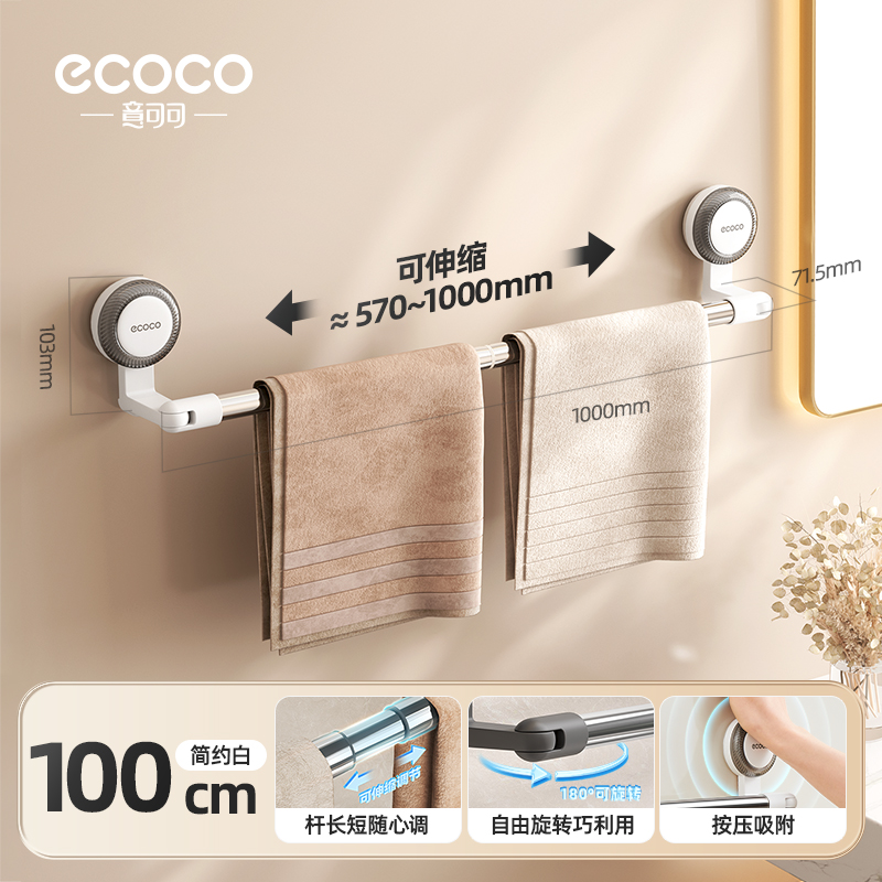 意可可(ecoco) 吸盘伸缩毛巾架(1000mm)E25132简约白色
