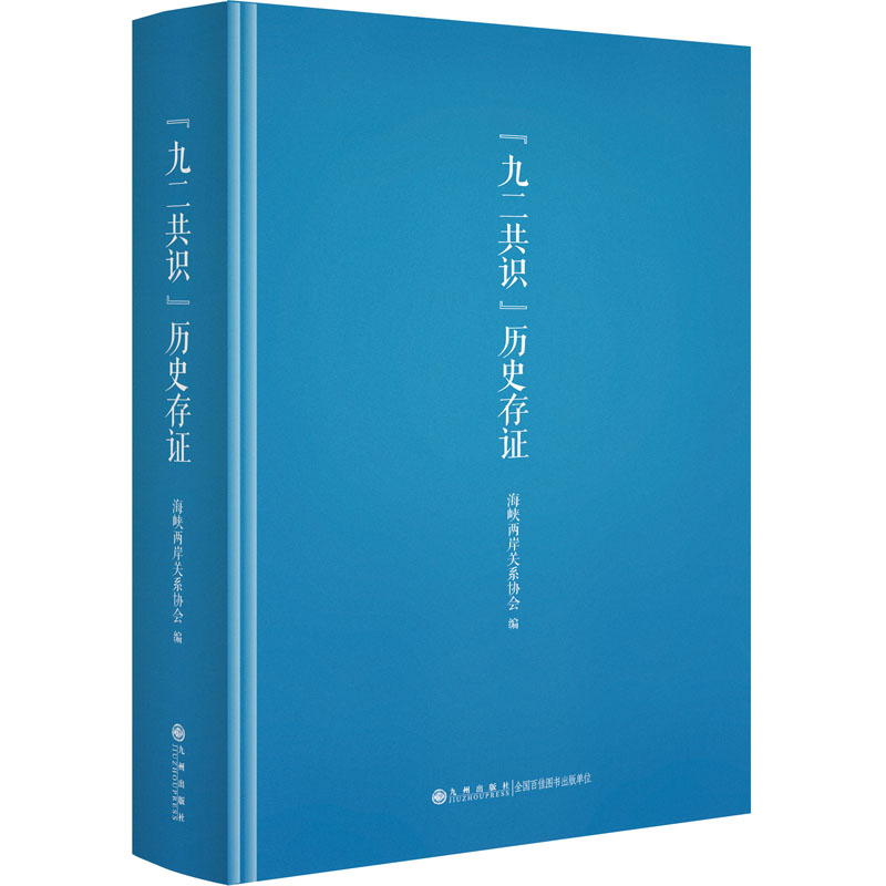 [M]“九二共识”历史存证-9787522500034高清大图