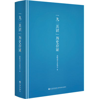 [M]“九二共识”历史存证-9787522500034