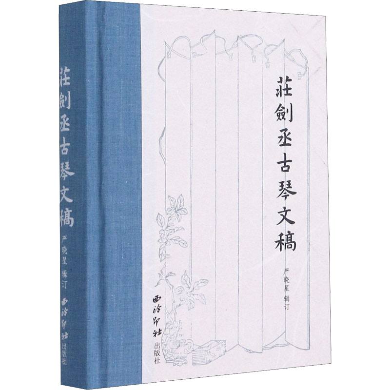 [M]庄剑丞古琴文稿 严晓星 -9787550832367