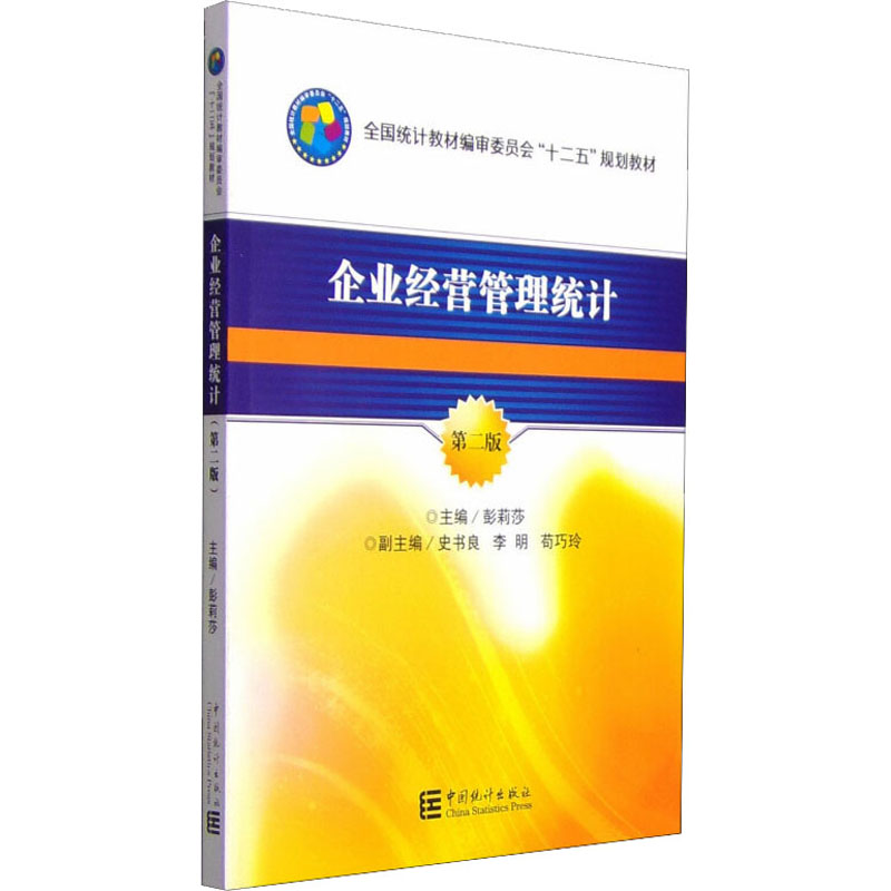 正版新书]企业经营管理统计 第2版彭莉莎 编9787503773471高清大图
