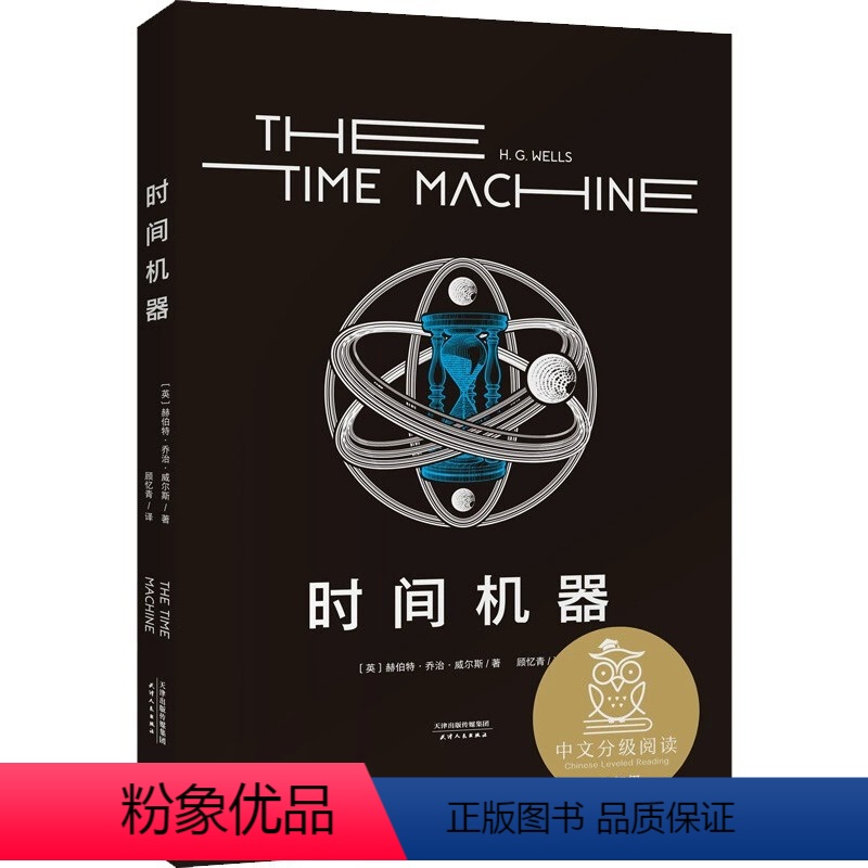 [正版]时间机器世界文学名著宝库世界文学经典名著原版无删减科幻名家经典系列外国文学小说初高中课外阅读书籍 -当当高清大图