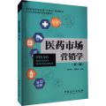 医药市场营销学(第3版)