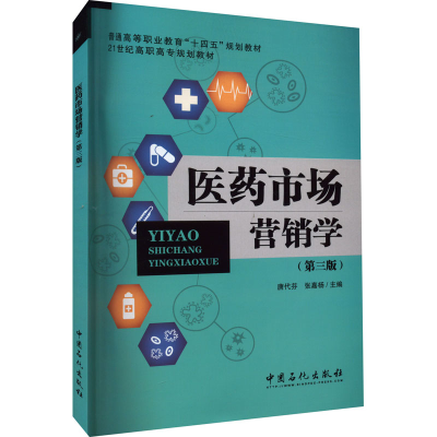 [M]医药市场营销学(第3版)-9787511467454