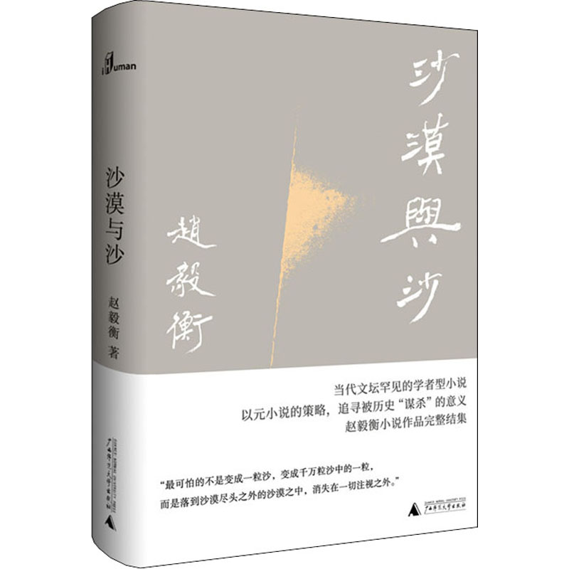 【M】沙漠与沙 赵毅衡 著 -9787559831941