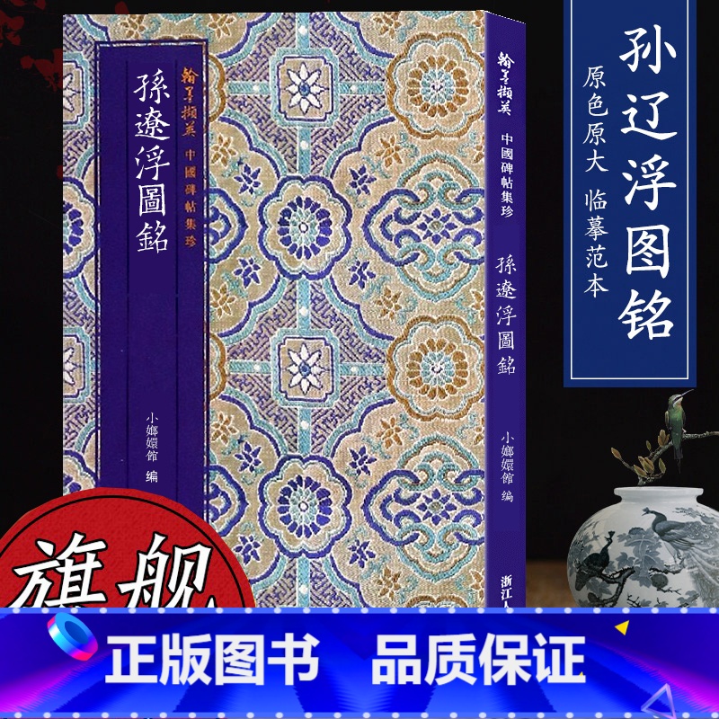 【正版】中国碑帖集珍 孙辽浮图铭 原色原大临摹范本中国唐代古典碑帖毛笔书法爱好入门初学者临摹鉴赏收藏教程字帖作品 旗舰