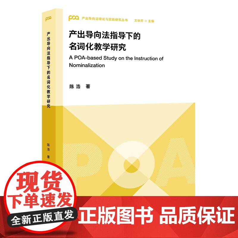 [外研社]产出导向法指导下的名词化教学研究高清大图