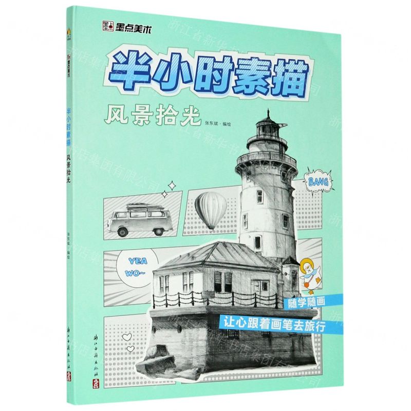 【N】风景拾光/半小时素描-9787554019191