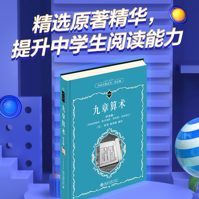 九章算术(学生版) [正版]科学元典学生版 九章算术 配系列微课高清大图