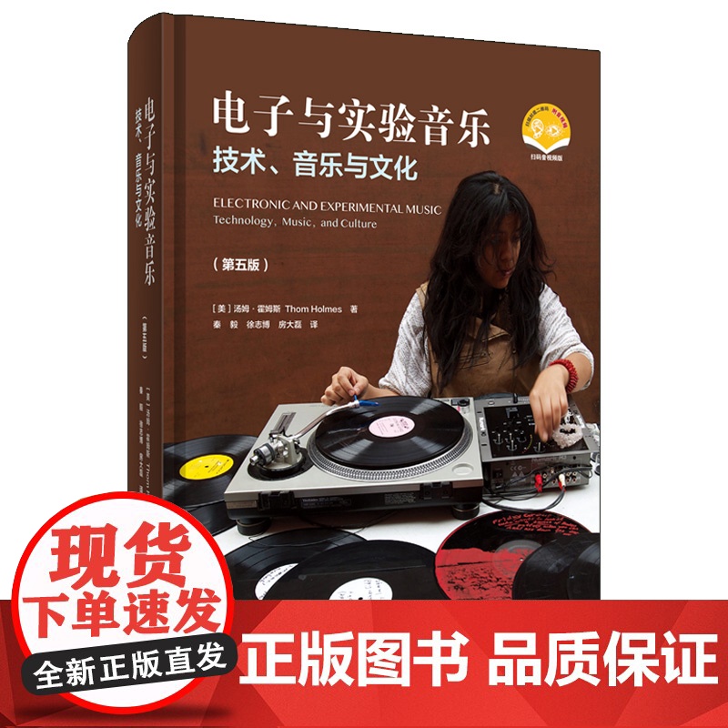 电子与实验音乐 电子音乐发展史扫码附音视频美国作家音乐历史学家汤姆霍姆斯著上海音乐出版社音乐理论正版图书籍高清大图