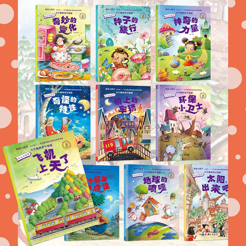 [醉染正版]小小牛顿科学馆科普类书籍 绘本3-6岁启蒙 十万个为什么幼儿版小学生读物少儿百科全书 大百科 全套30册青少