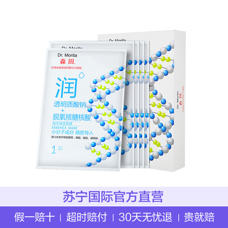 DR.MORITA 森田 小分子玻尿酸 保湿修护 面膜 5片/盒 润泽保湿
