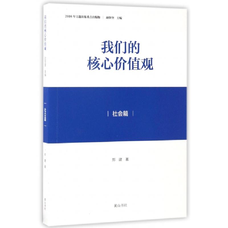 正版新书】我们的核心价值观(社会篇)郑建|总主编:赵智奎97875461