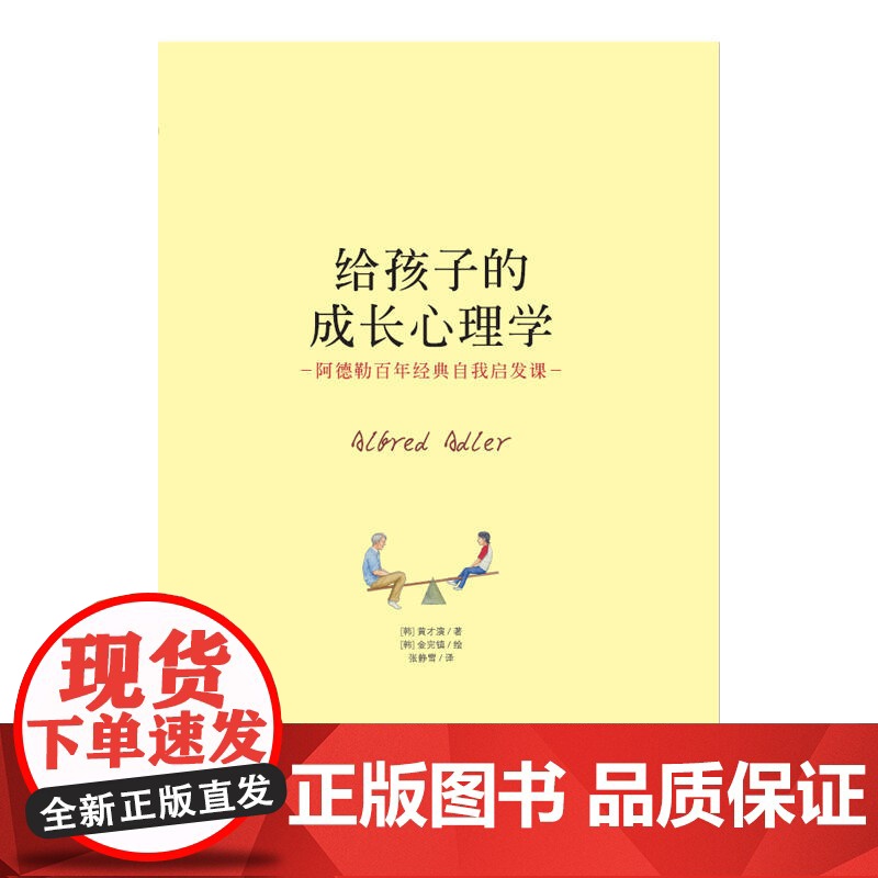 给孩子的成长心理学:阿德勒百年经典自我启发课 黄才演 世界图书出版公司 正版书籍高清大图