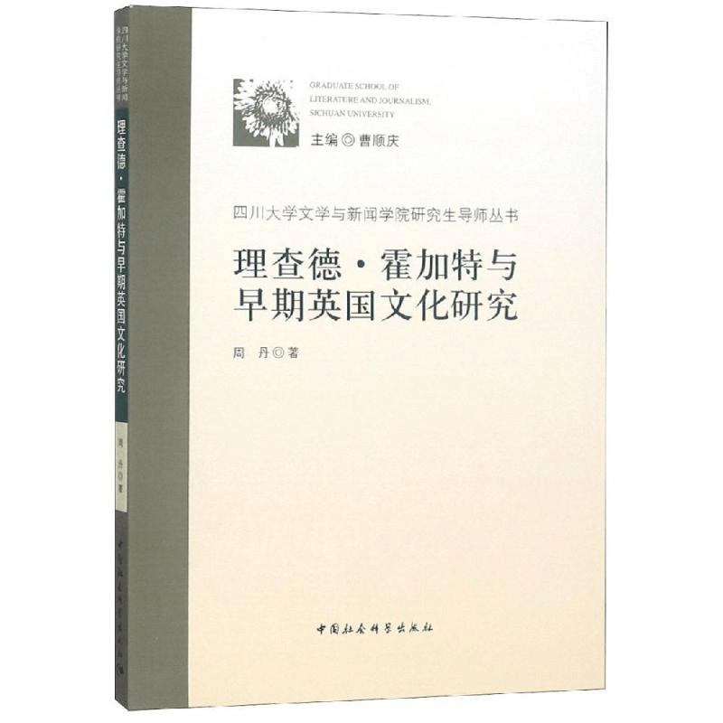 [M]理查德.霍加特与早期英国文化研究-9787520329781图片