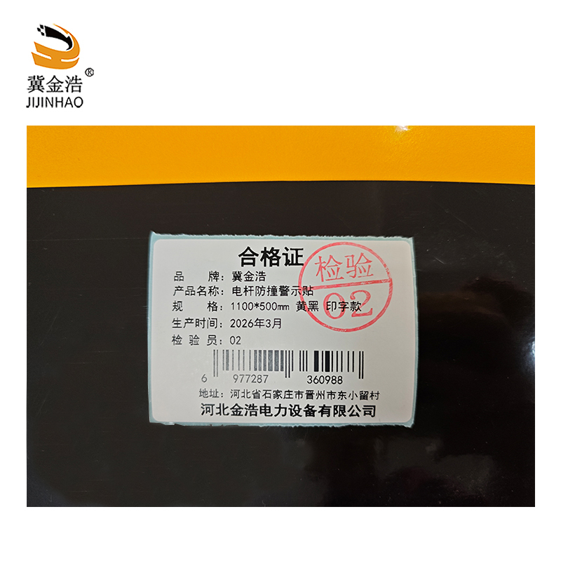 冀金浩 电杆防撞警示贴1100*500mm 黄黑 印字款 张高清大图