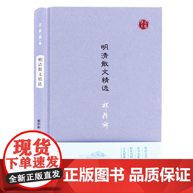 明清散文精选 名家视角丛书郭预衡编选 宋濂刘基汤显祖姚鼐曾国藩作品明清不同历史阶段特色 凤凰出版社店 正版高清大图