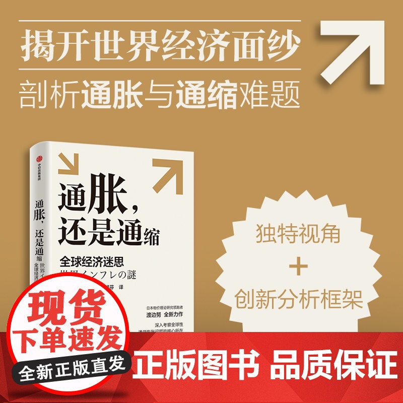 通胀还是通缩 全球经济迷思 渡边努著 深入考察全球性通货膨胀问题的核心所在 研究当前全球性通胀以及通胀与通缩复杂问题高清大图