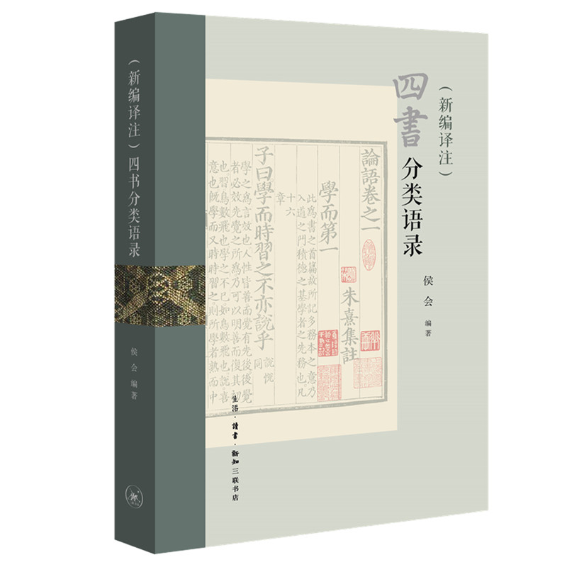 醉染图书(新编译注)四书分类语录9787108073631