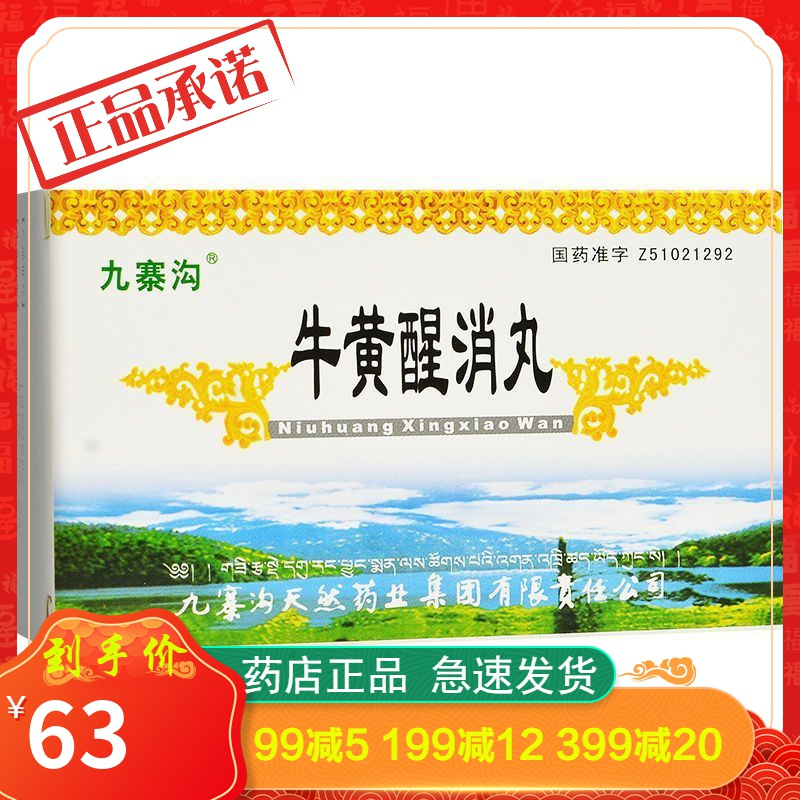 九寨沟牛黄醒消丸3g2瓶盒清热解毒消肿止痛痈疽发背瘰疬流注乳痈乳岩