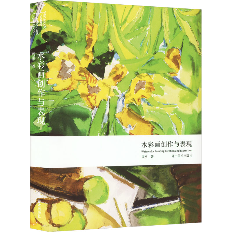 醉染图书水彩画创作与表现9787531491927高清大图