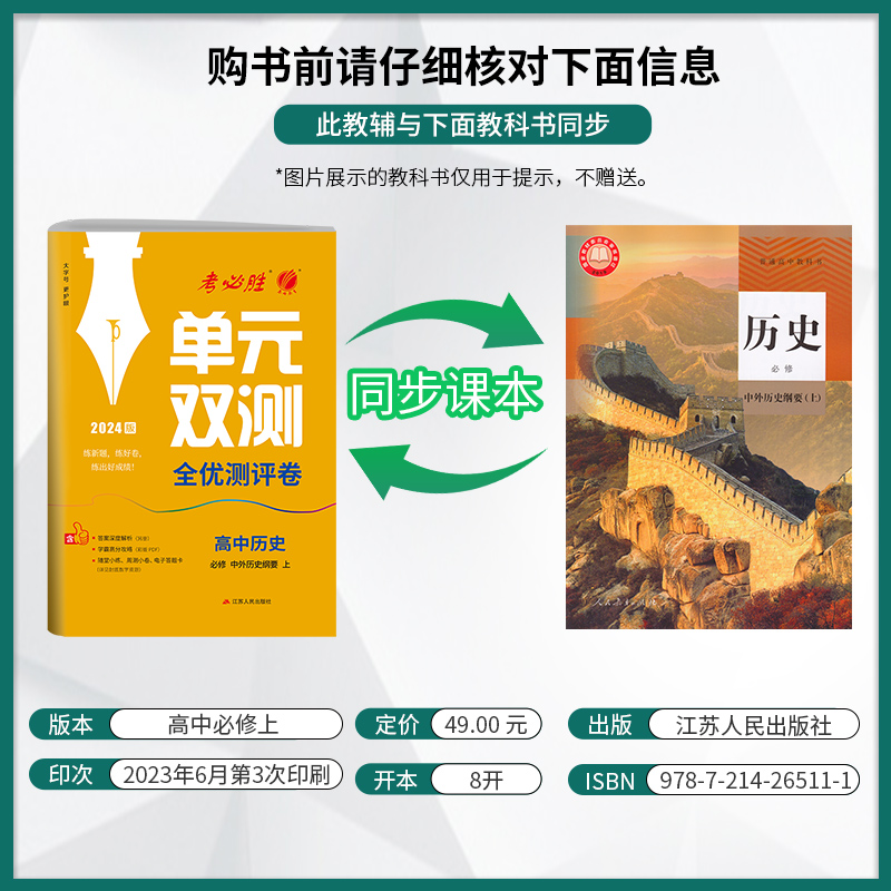 [醉染正版]2023新版 高中单元双测历史必修中外历史纲要上册人教版 春雨教育历史1同步测试卷RJ版期中期末专项提优达标高清大图