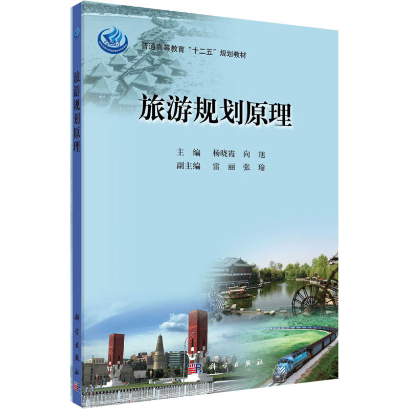 [M]旅游规划原理-9787030376824高清大图