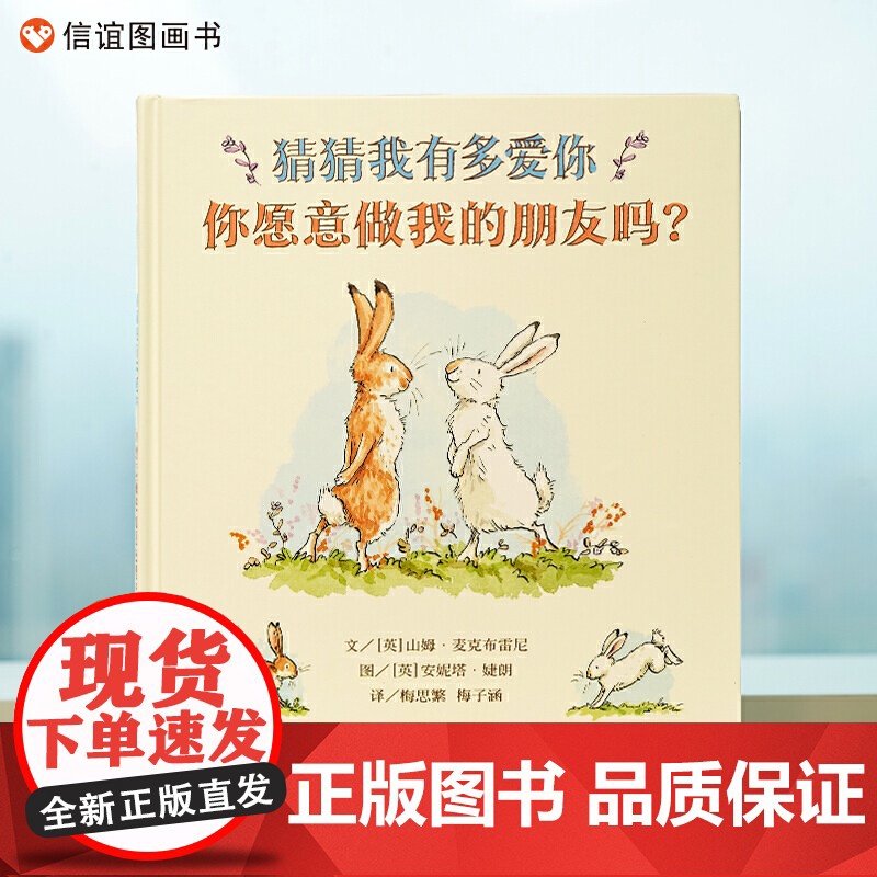 信谊世界精选图画书- 猜猜我有多爱你 你愿意做我的朋友吗?新版猜猜续集 孙莉莉张祖庆倾情高清大图