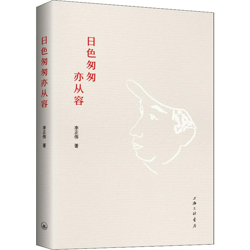 醉染图书日色匆匆亦从容9787542663276高清大图