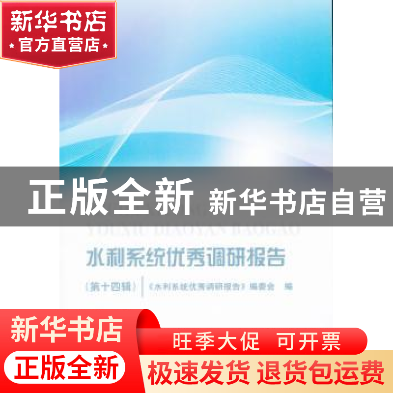 正版 水利系统优秀调研报告:第十四辑 《水利系统优秀调研报告》高清大图