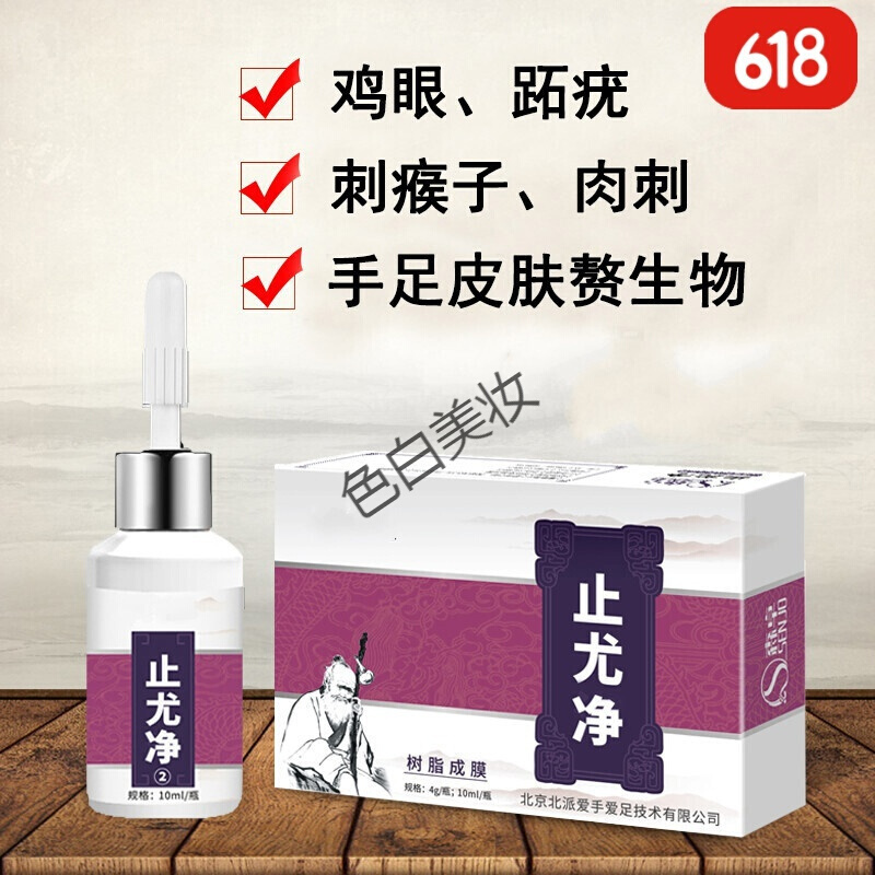 止尤净跖疣膏鸦胆子抗剂疣足部去除血胞刺血泡刺用脚上长脚底