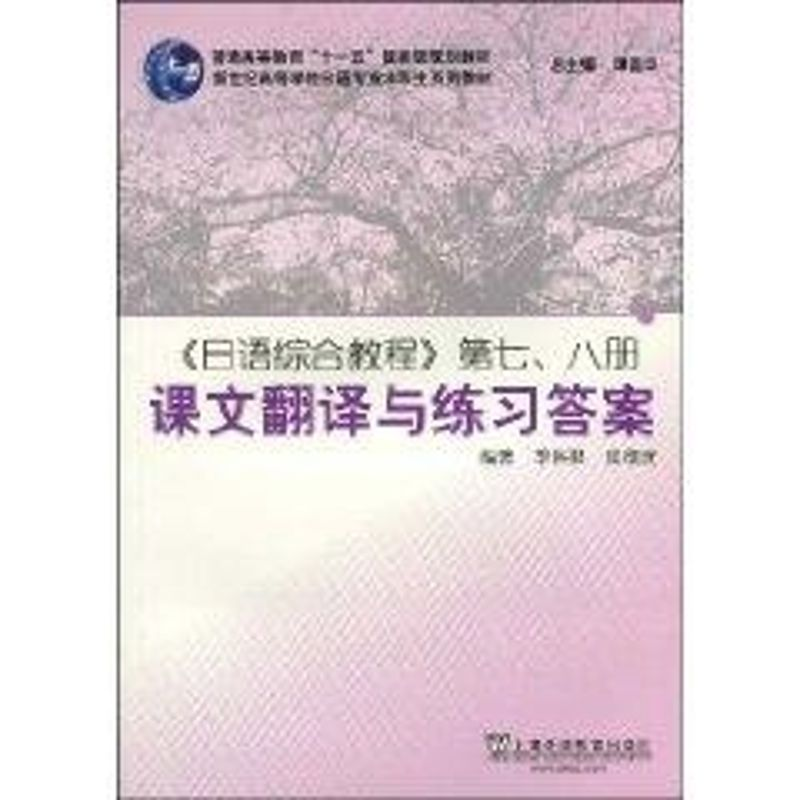 【M】日语综合教程(7、8册)课文翻译与练习答案-9787544612517