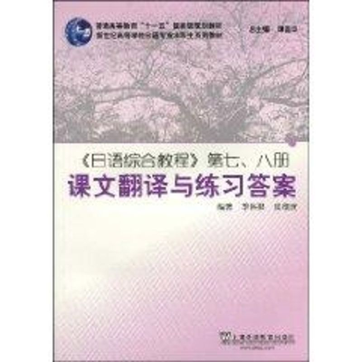 [M]日语综合教程(7、8册)课文翻译与练习答案-9787544612517
