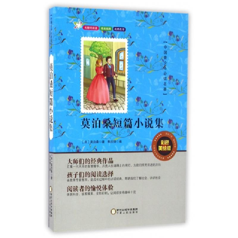 正版新书】莫泊桑短篇小说集(彩色美绘版无障碍阅读)/中国青少年
