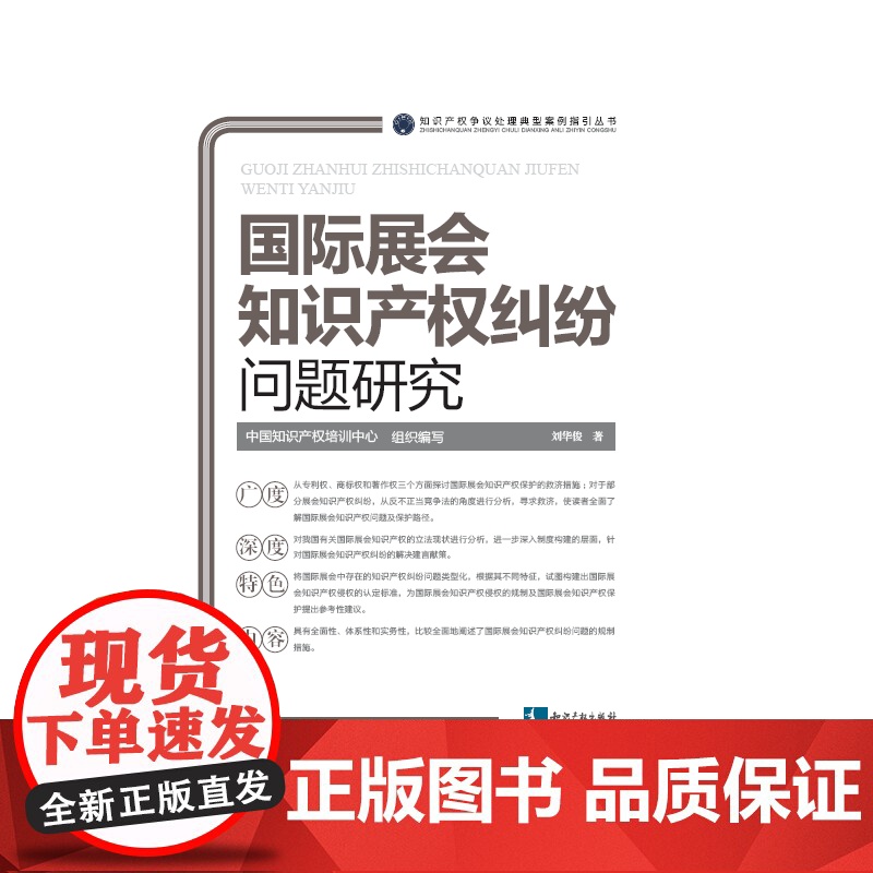 国际展会知识产权纠纷问题研究 刘华俊 知识产权出版社 正版书籍