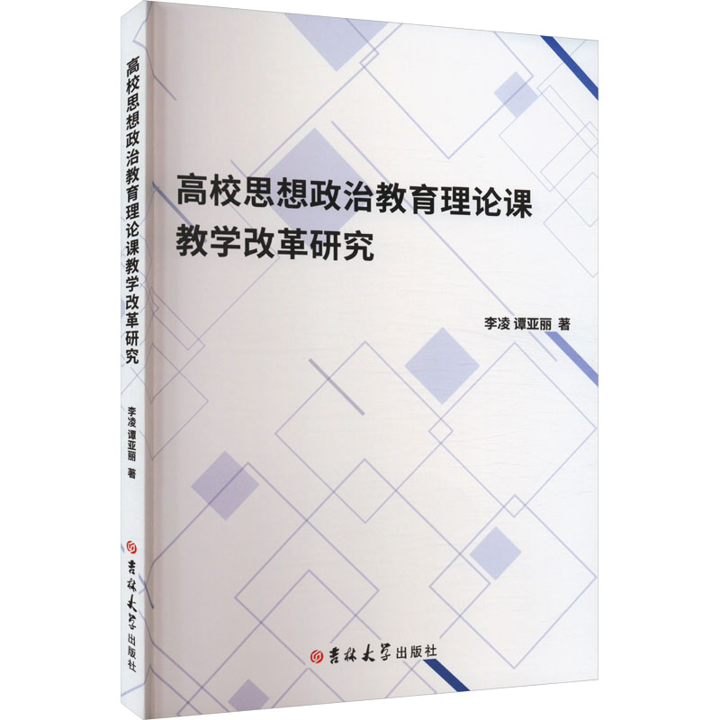 【M】高校思想政治教育理论课教学改革研究-9787576808186