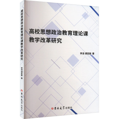 [M]高校思想政治教育理论课教学改革研究-9787576808186