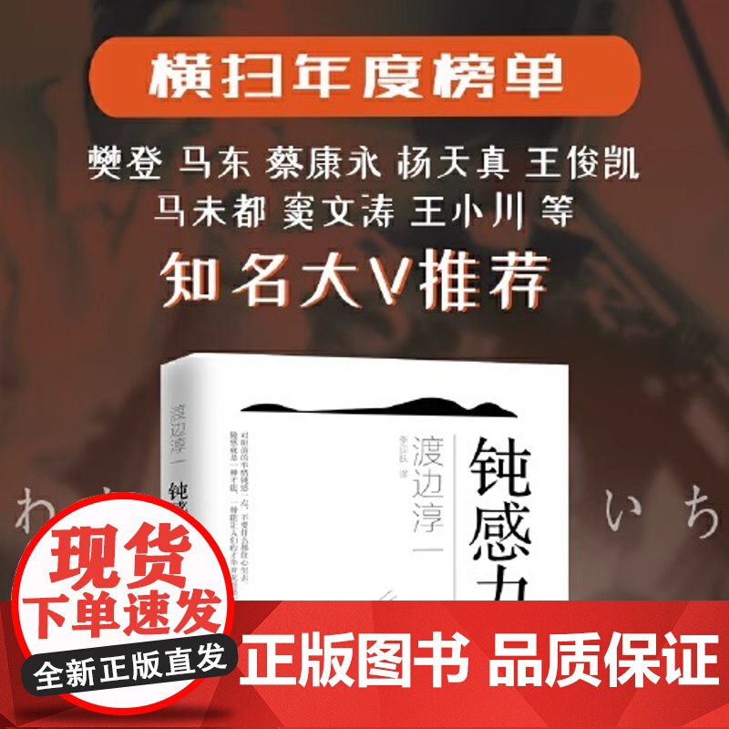 钝感力 渡边淳一经典励志大作 央视新闻 奇葩说 马东 蔡康永 杨天真 王俊凯 社会学成长励志人生智慧 生活需要钝感力 正高清大图