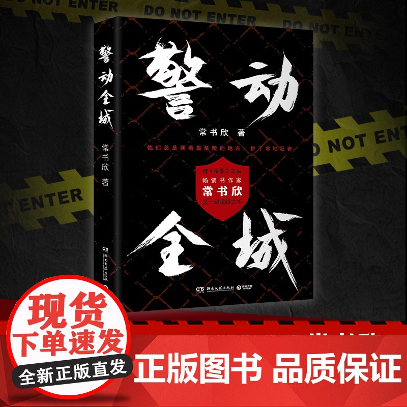 亲签版 警动全城 继《余罪》之后书作家常书欣 又一部超越之作 破案惊悚现代小说反映了多个社会关注的热点问题正版书籍高清大图