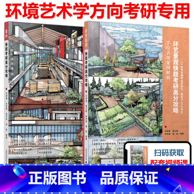 室内+环艺景观快题考研高分攻略 [正版]YS卓越考研2026环境艺术学考研 室内+环艺景观快题考研高分攻略 手绘表现案例