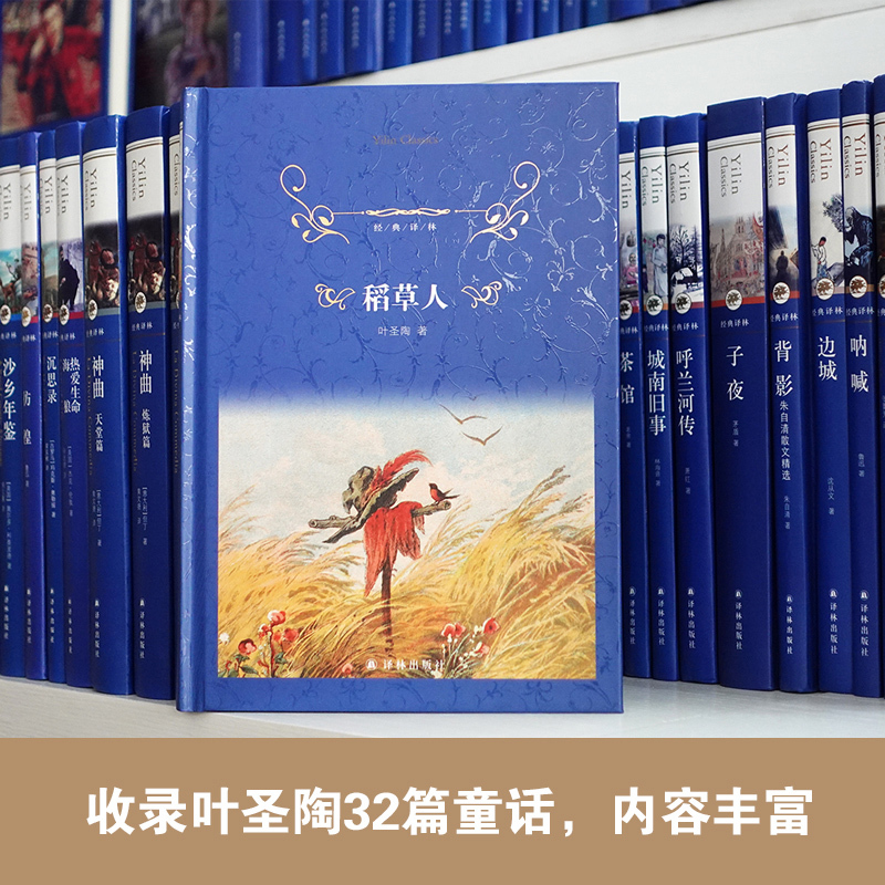 稻草人 [正版]稻草人书叶圣陶中国现代文家作家作品散文集儿童读物童话故事书小学生名家文学读本经典译林出版社三四五六年级课