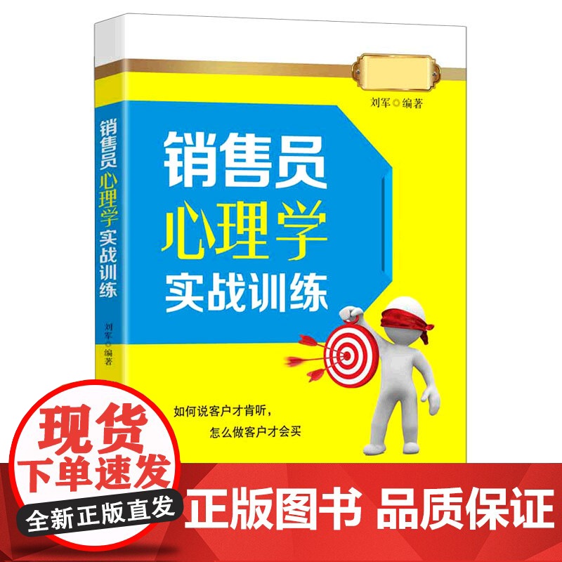 销售员心理学实战训练高清大图
