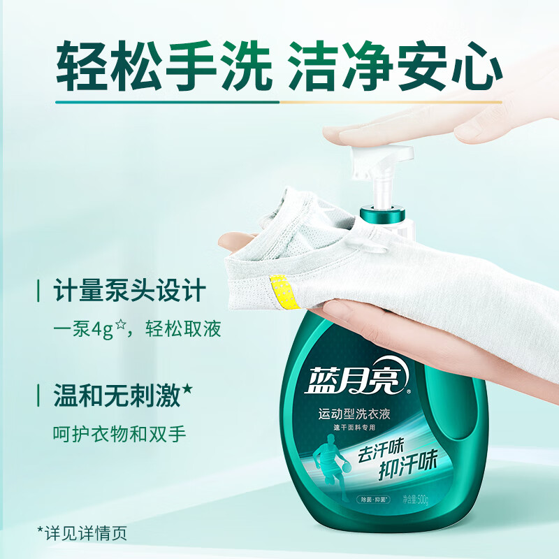 蓝月亮 运动型洗衣液速干面料专用泵装500g(青茶香)抑汗味 抑菌高清大图