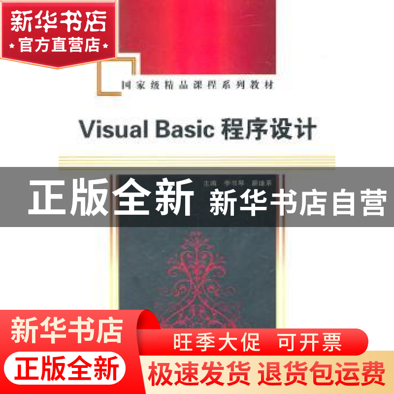 正版 Visual Basic程序设计 李书琴,蔚继承主编 西安电子科技大高清大图
